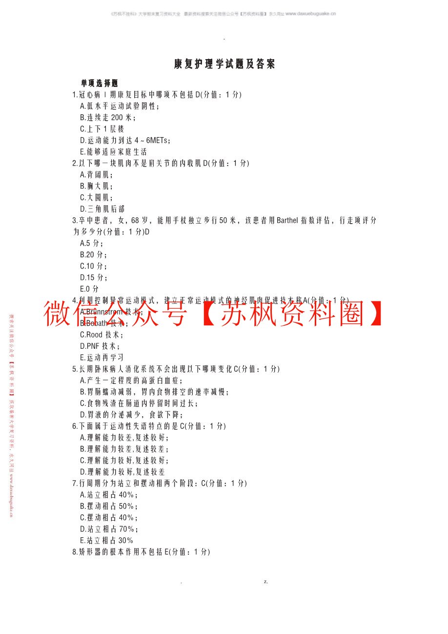 康复护理学